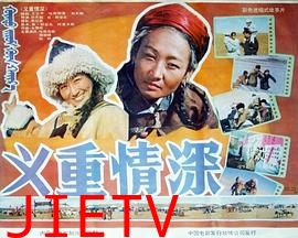 义重情深