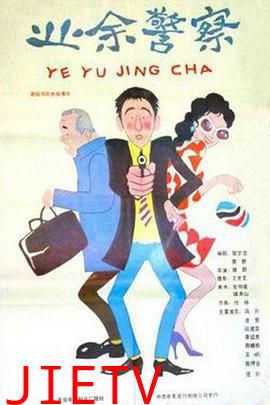 业余警察
