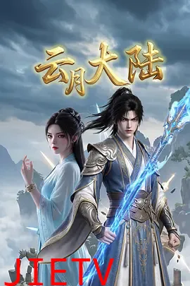 云月大陆