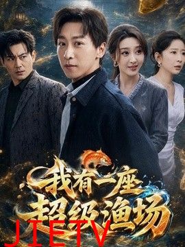 我有一座超级渔场