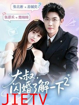 大叔，闪婚了解一下2第二季