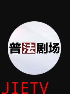 普法剧场
