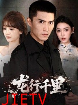 龙行千里