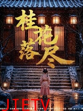 桂花落尽