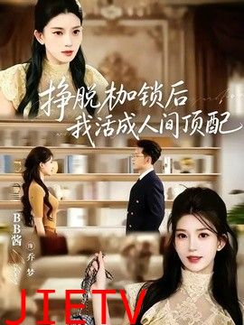 挣脱枷锁后，我活成人间顶配
