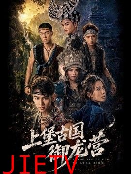 上堡古国御龙营