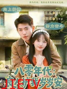 八零年代：良人护我岁岁安