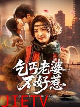 乞丐老婆不好惹