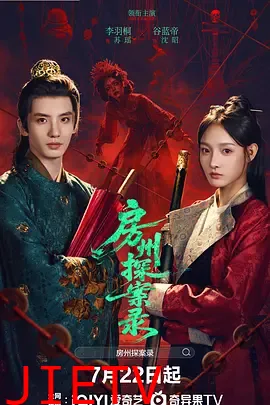 房州探案录