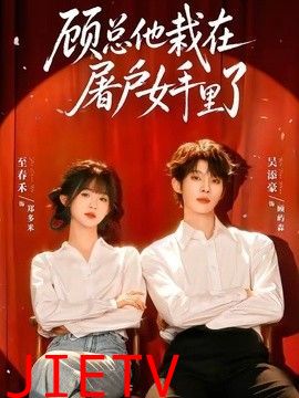 顾总他栽在屠户女手里了