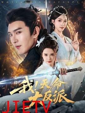 玄幻：我！天命大反派