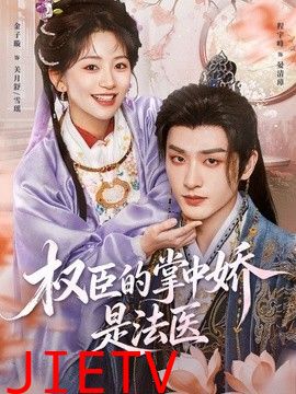 权臣的掌中娇是法医