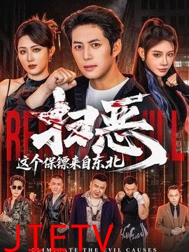 扫恶，这个保镖来自东北