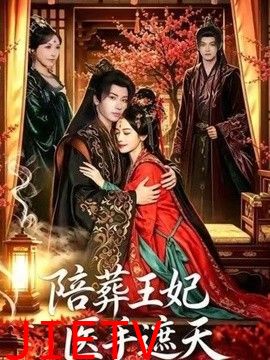 陪葬王妃医手遮天