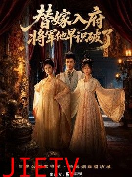 替嫁入府，将军他早识破了