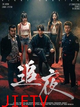 追夜