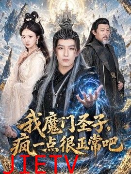 我魔门圣子，疯一点很正常吧