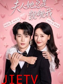 夫人她总是觊觎我