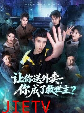 让你送外卖，你成了救世主