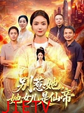 别惹她，她女儿是仙帝