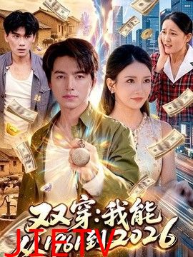 双穿：我能从1961到2026