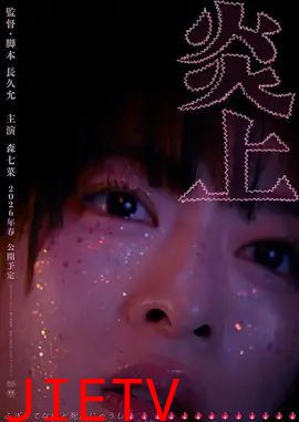 炎上