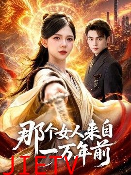 那个女人来自一万年前