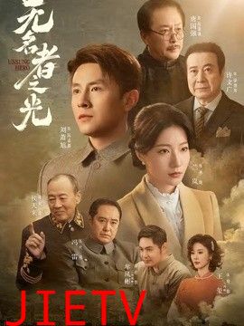 无名者之光