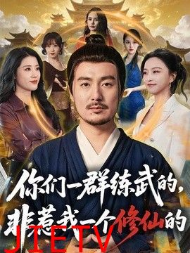 你们一群练武的，非惹我一个修仙的