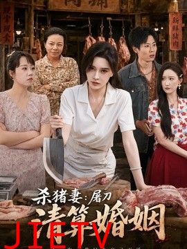 杀猪妻：屠刀清算婚姻