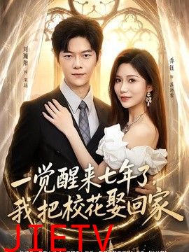 一觉醒来七年了，我把校花娶回家