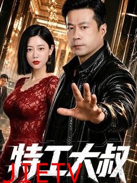特工大叔