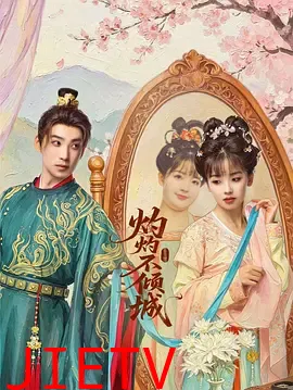灼灼不倾城