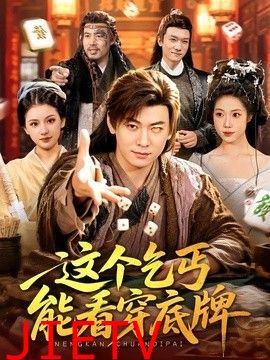 这个乞丐能看穿底牌