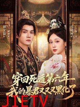 穿回死遁第六年，我的暴君又又又黑化了