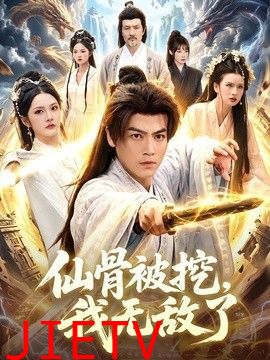 仙骨被挖，我无敌了