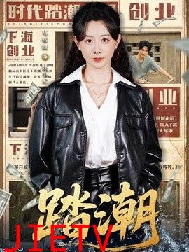 踏潮