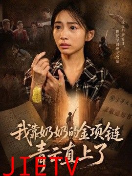 我靠奶奶的金项链青云直上了