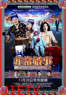 非常婚事（粵語版）