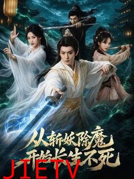 从斩妖除魔开始长生不死
