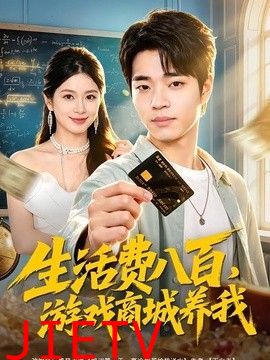 生活费八百，游戏商城养我