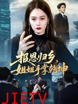 报恩归乡，姐姐手掌乾坤