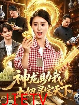 神龙助我，土妞寻宝天下