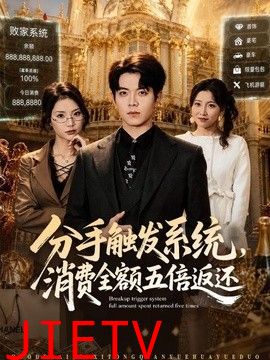 分手触发系统，消费全额五倍返还