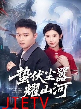 蛰伏尘嚣耀山河