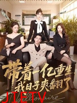 带着一亿重生，我日子爽翻了