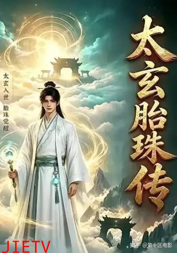 太玄胎珠传