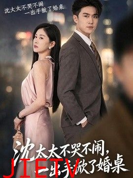 沈太太不哭不闹，一出手掀了婚桌