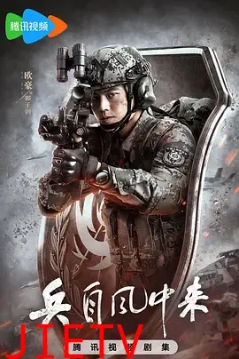 兵自风中来