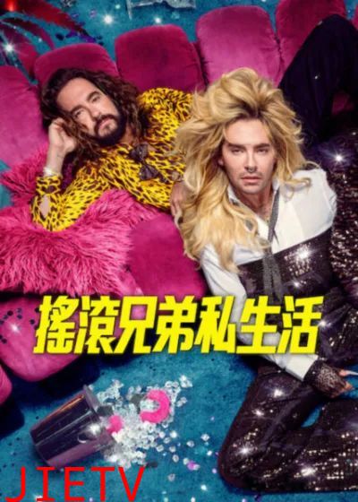 摇滚兄弟私生活第三季